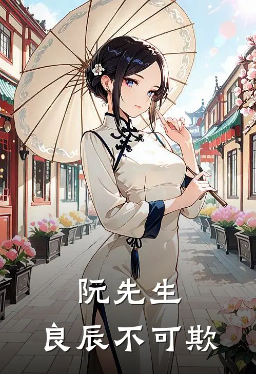 阮先生，良辰不可欺