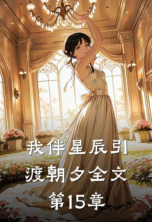 我伴星辰引渡朝夕全文第15章