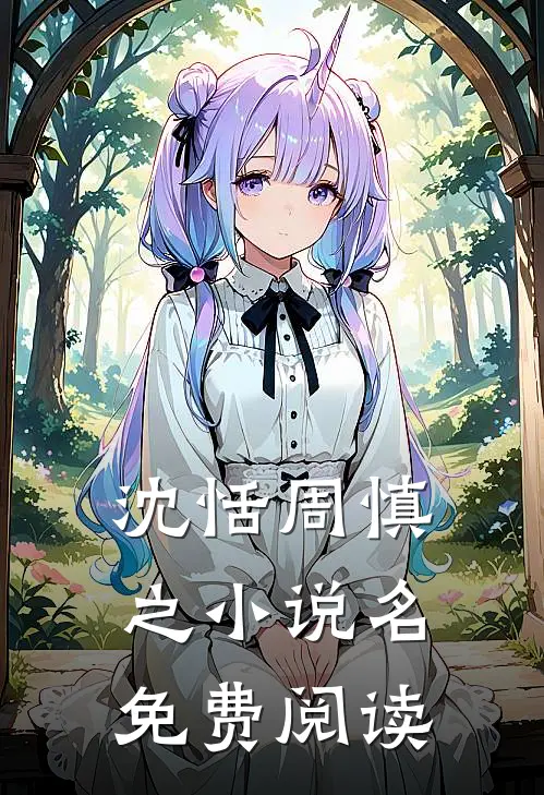 沈恬周慎之小说名免费阅读