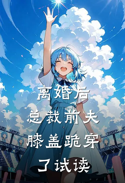 离婚后，总裁前夫膝盖跪穿了试读