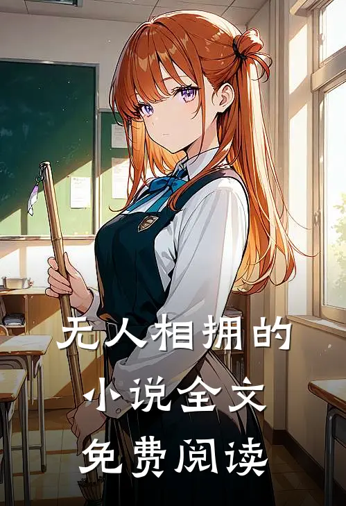 无人相拥的小说全文免费阅读