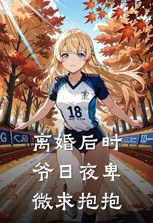 离婚后时爷日夜卑微求抱抱