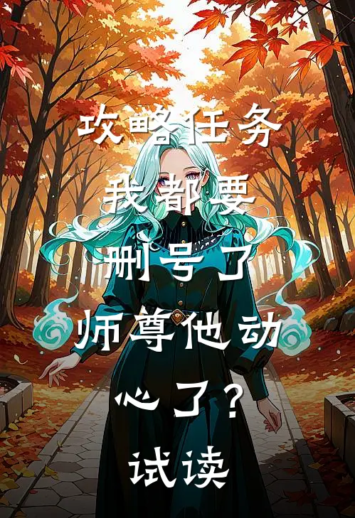 攻略任务：我都要删号了，师尊他动心了？试读