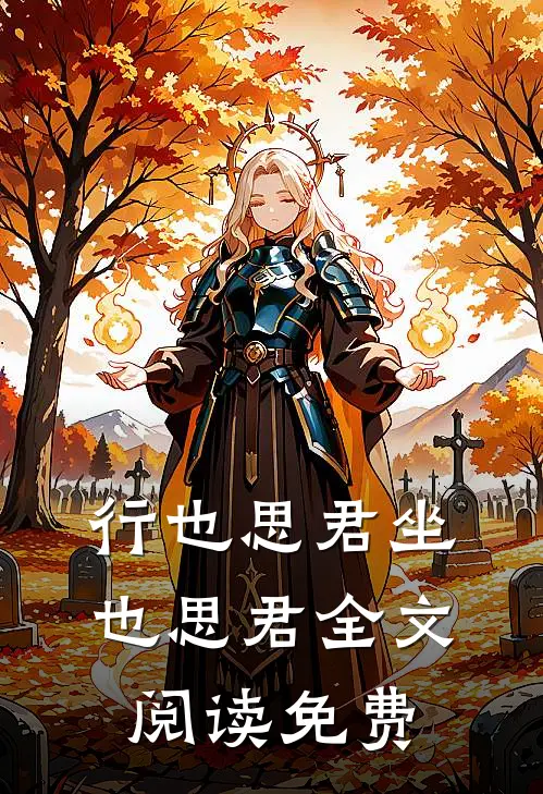 行也思君坐也思君全文阅读免费