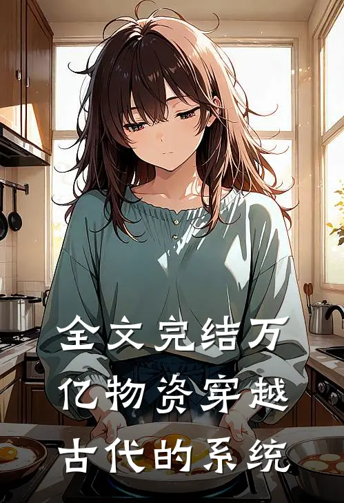全文完结万亿物资穿越古代的系统