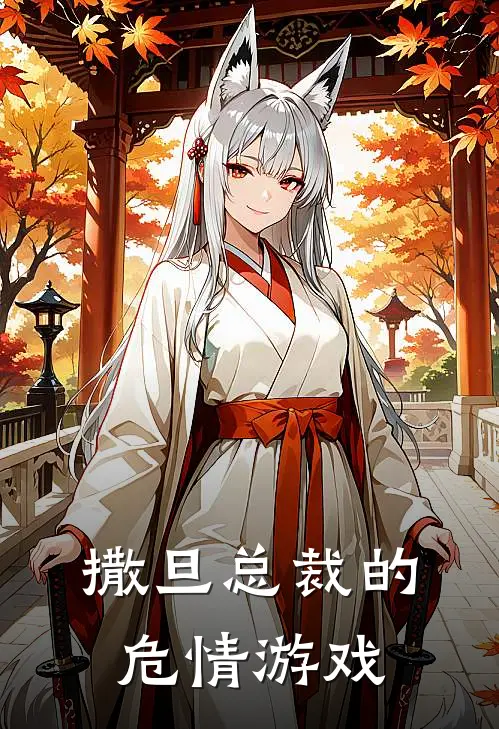 撒旦总裁的危情游戏