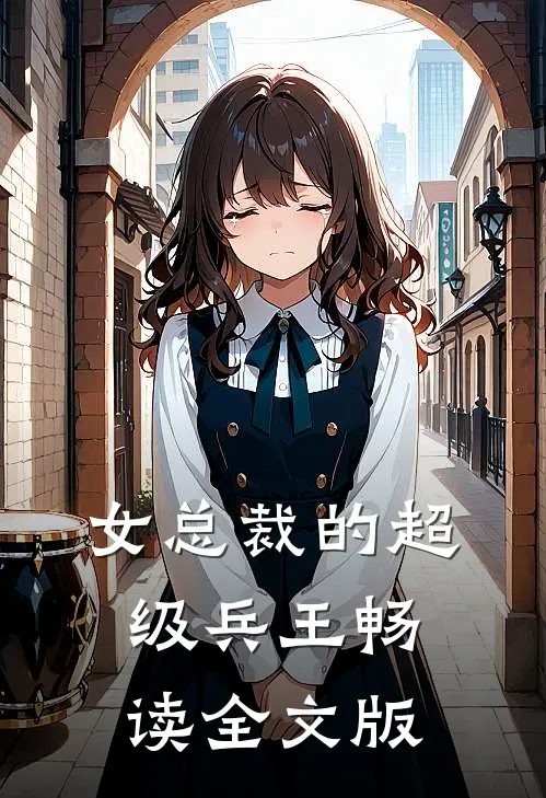 女总裁的超级兵王畅读全文版