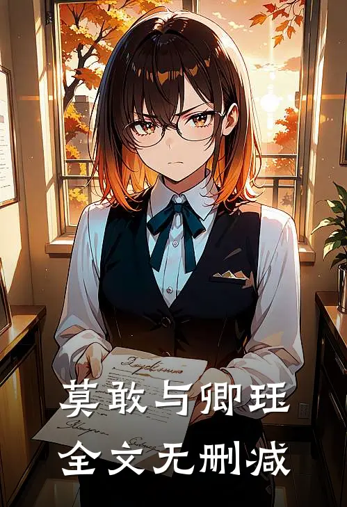 莫敢与卿珏全文无删减