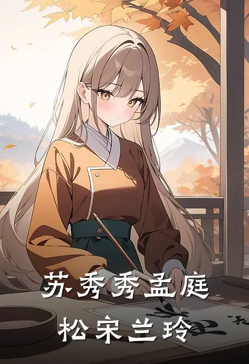 苏秀秀孟庭松宋兰玲
