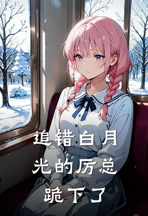 追错白月光的厉总跪下了