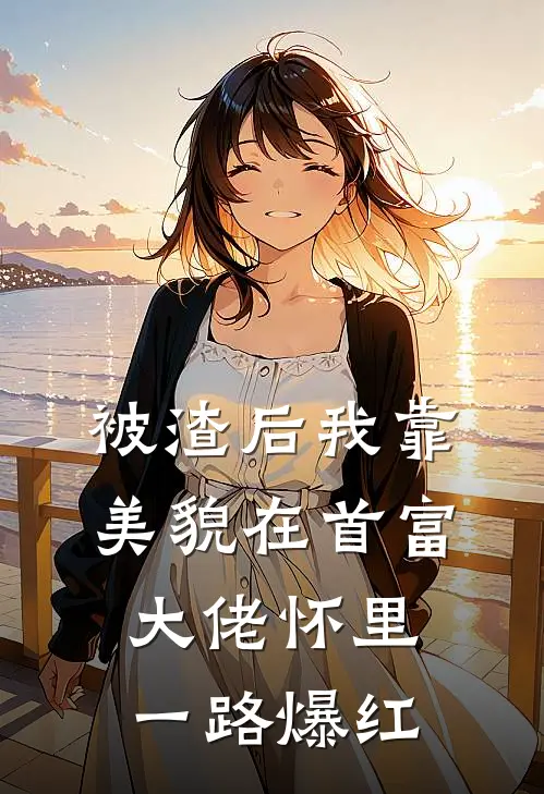 被渣后我靠美貌在首富大佬怀里一路爆红