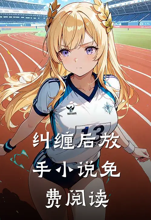 纠缠后放手小说免费阅读