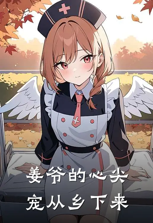 姜爷的心尖宠从乡下来
