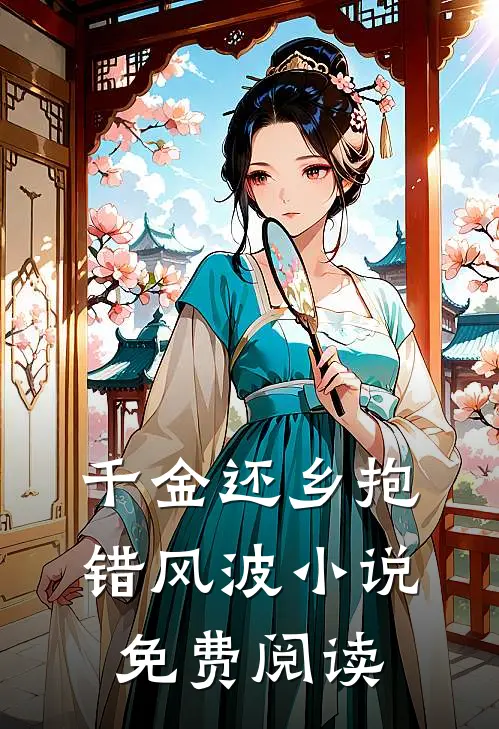 千金还乡抱错风波小说免费阅读