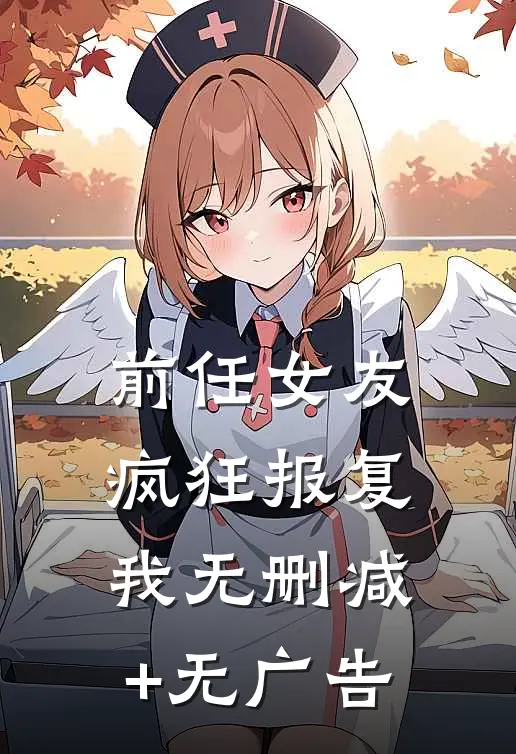 前任女友疯狂报复我无删减+无广告
