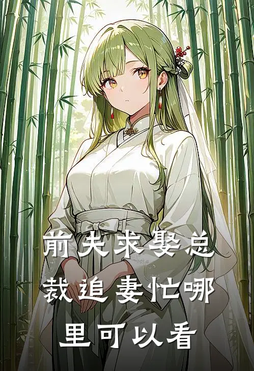 曲婉凌慕白小说全文完结阅读免费