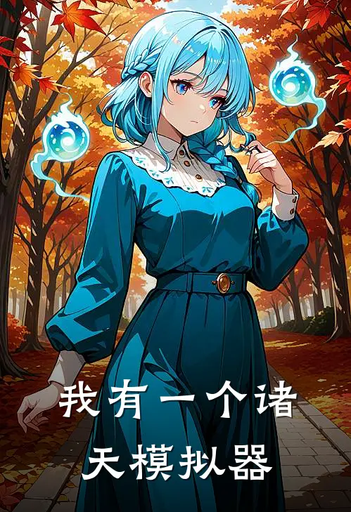 我有一个诸天模拟器