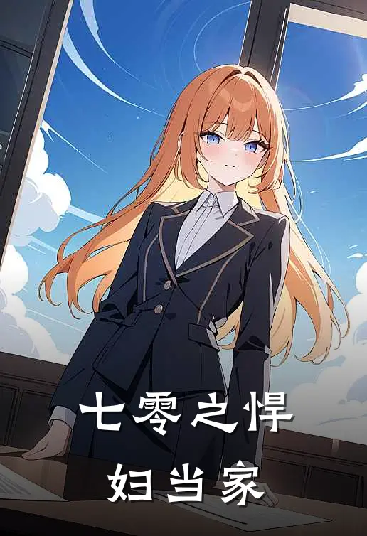 七零之悍妇当家