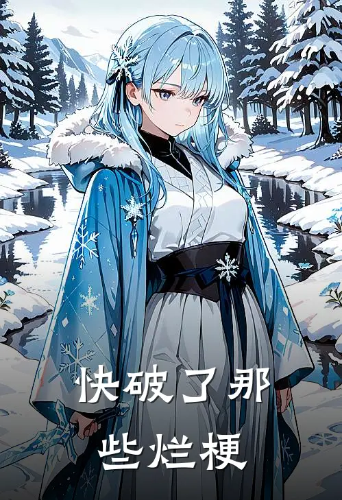快破了那些烂梗