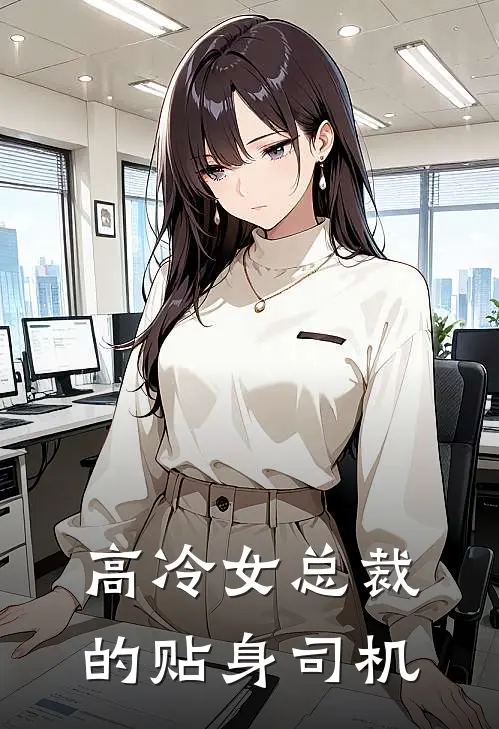高冷女总裁的贴身司机
