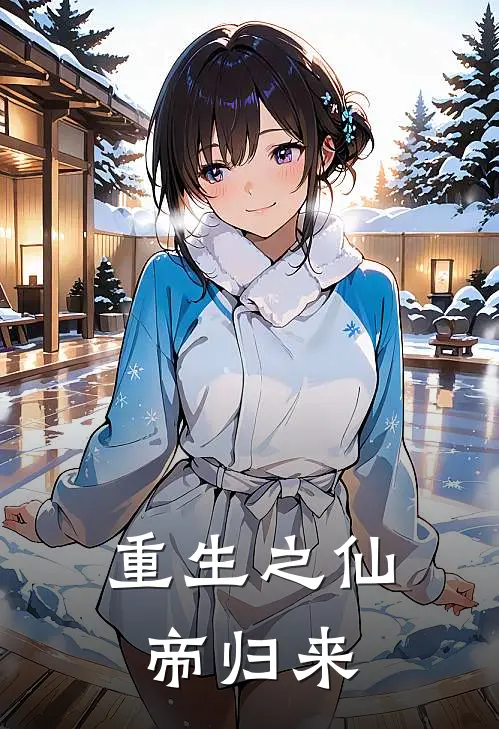 重生之仙帝归来