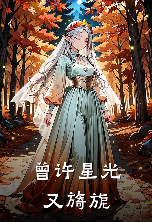 曾许星光又旖旎