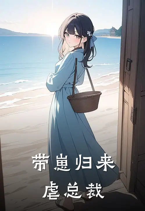带崽归来虐总裁