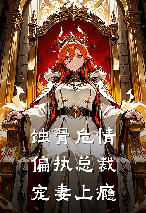 蚀骨危情偏执总裁宠妻上瘾