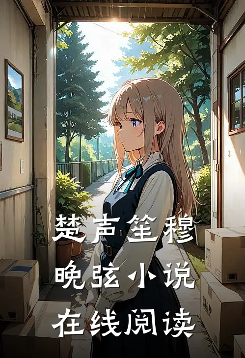 楚声笙穆晚弦小说在线阅读