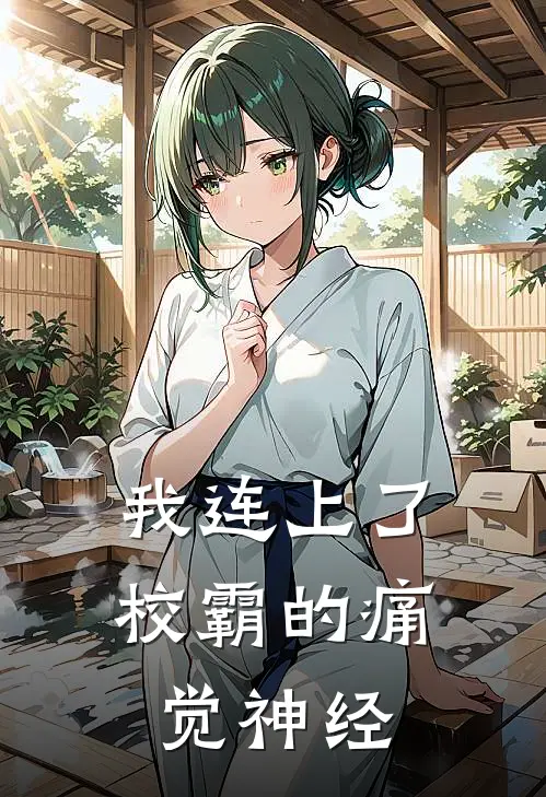 我连上了校霸的痛觉神经