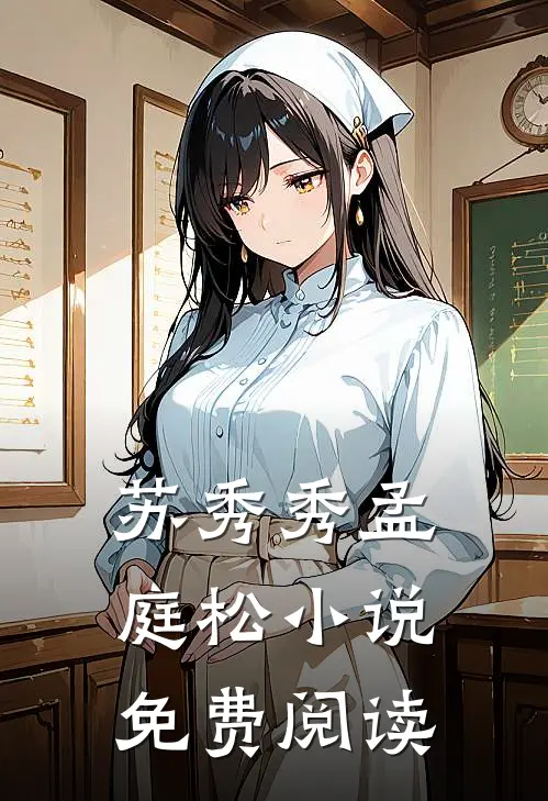 苏秀秀孟庭松小说免费阅读