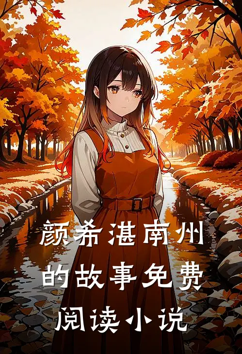 热门小说渣爹夜夜求复婚颜希湛南州