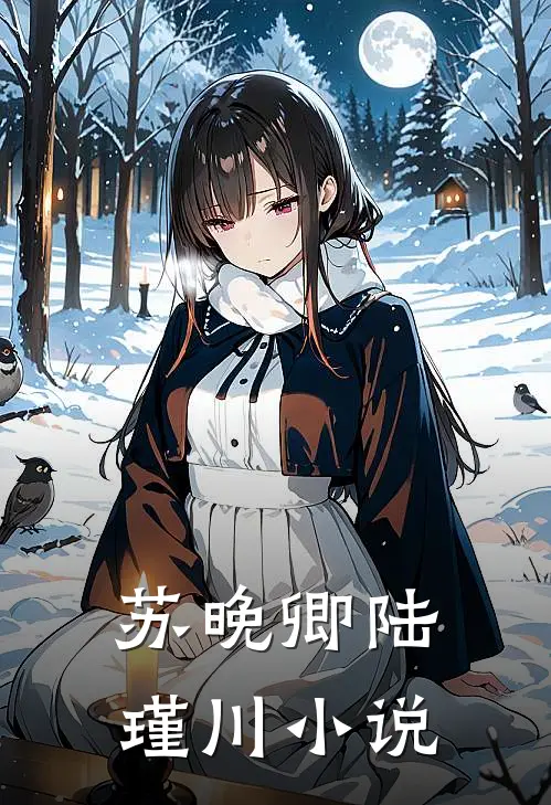 苏晚卿陆瑾川小说