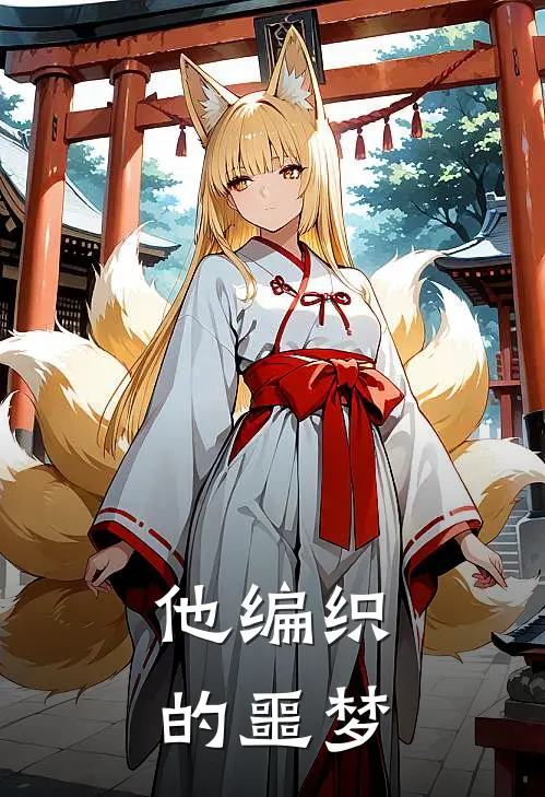 他编织的噩梦
