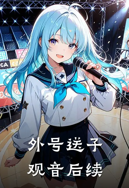 外号送子观音后续