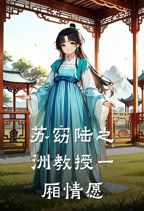 苏窈陆之洲教授一厢情愿