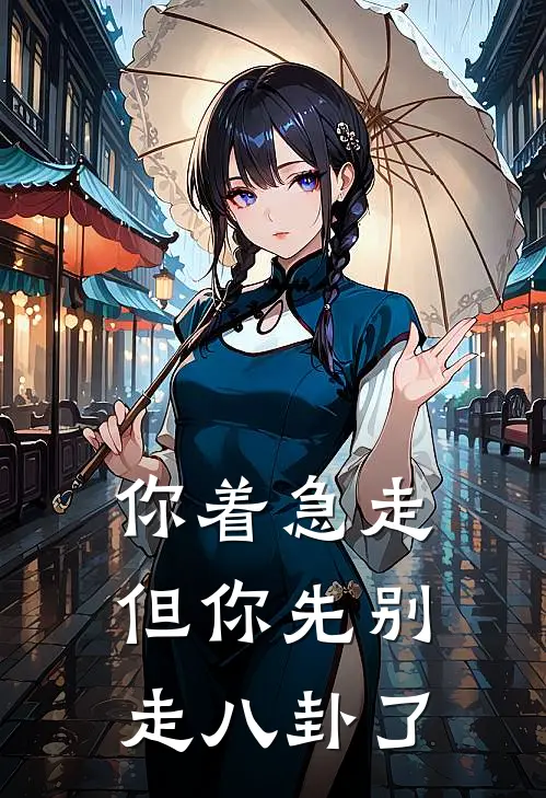 你着急走但你先别走八卦了