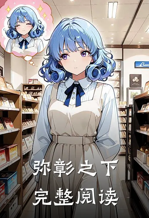 弥彰之下完整阅读