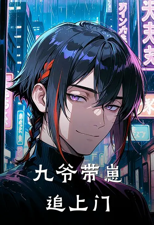 九爷带崽追上门