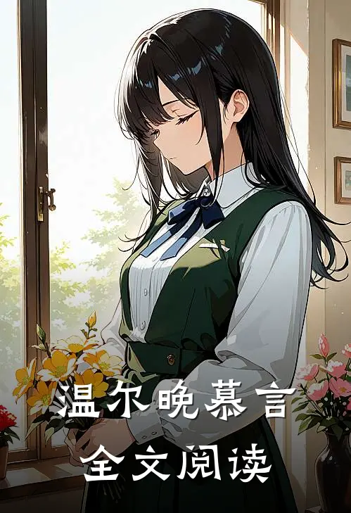 温尔晚慕言全文阅读