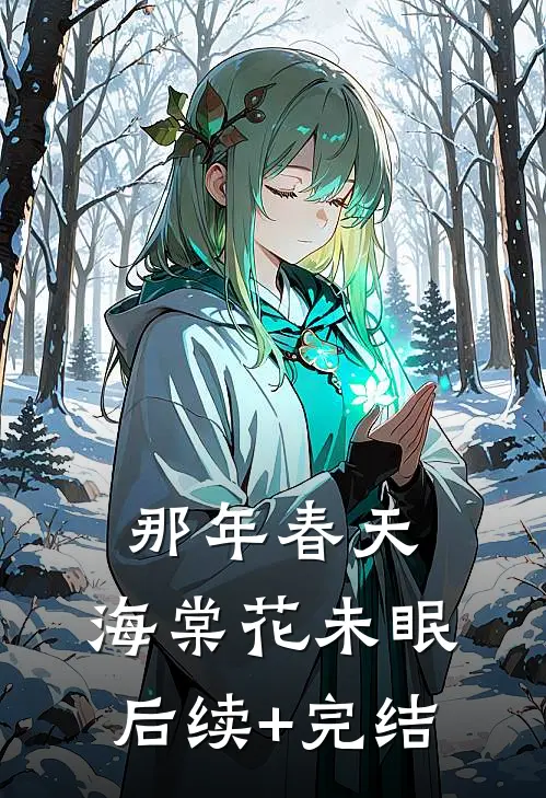 那年春天，海棠花未眠后续+完结