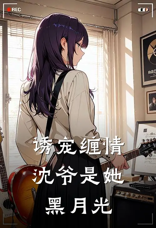 诱宠缠情沈爷是她黑月光