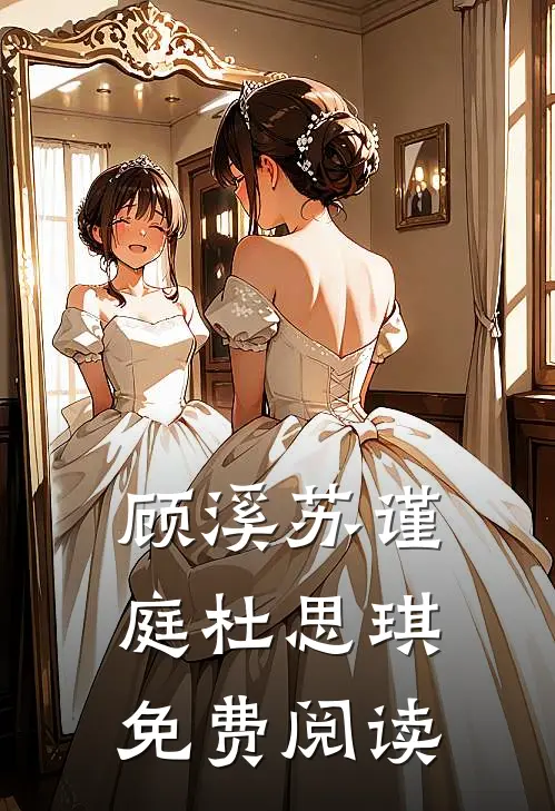 顾溪苏谨庭杜思琪免费阅读