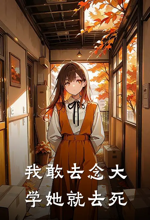 我敢去念大学她就去死