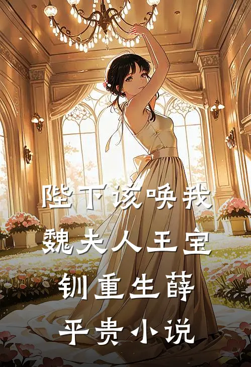 陛下该唤我魏夫人王宝钏重生薛平贵小说