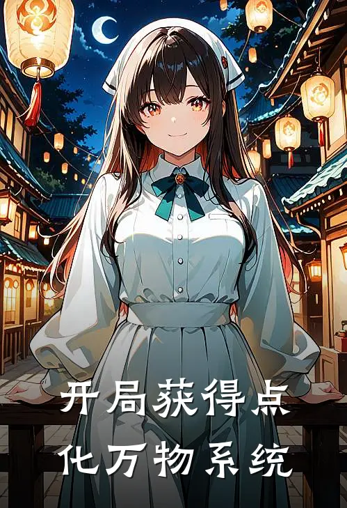 开局获得点化万物系统
