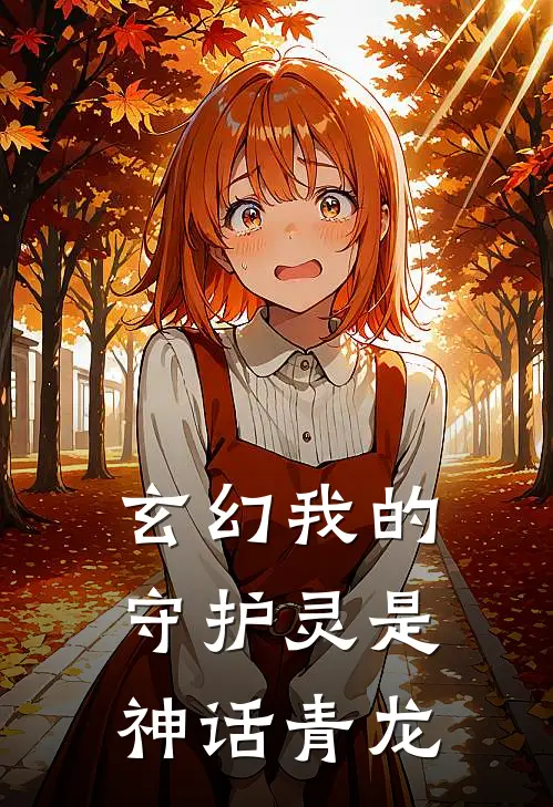 玄幻我的守护灵是神话青龙