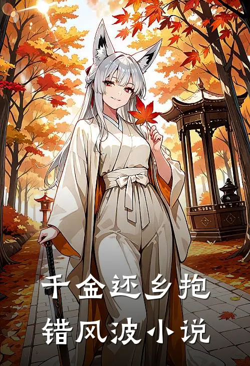 千金还乡抱错风波小说