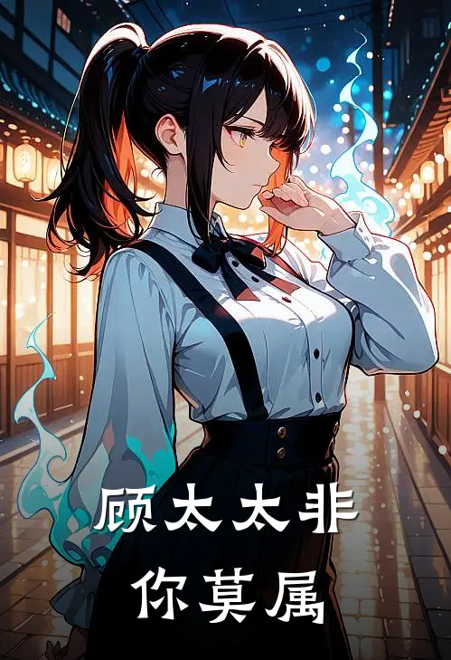 顾太太非你莫属