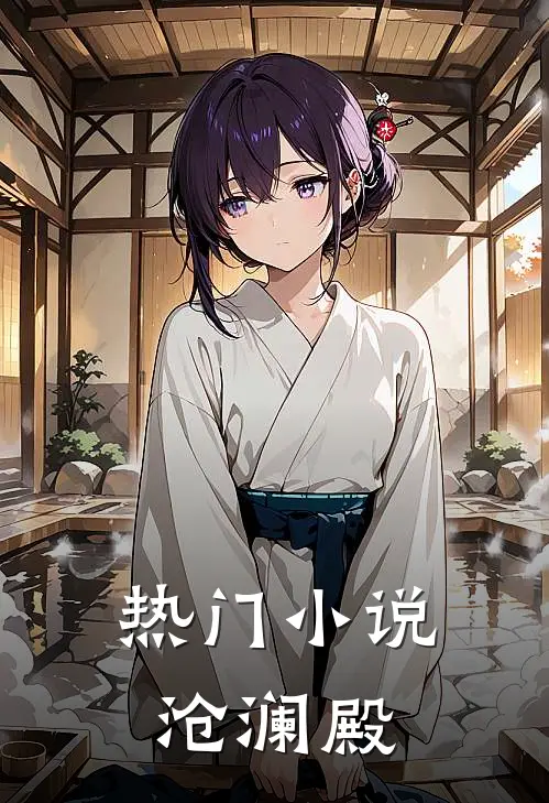热门小说沧澜殿